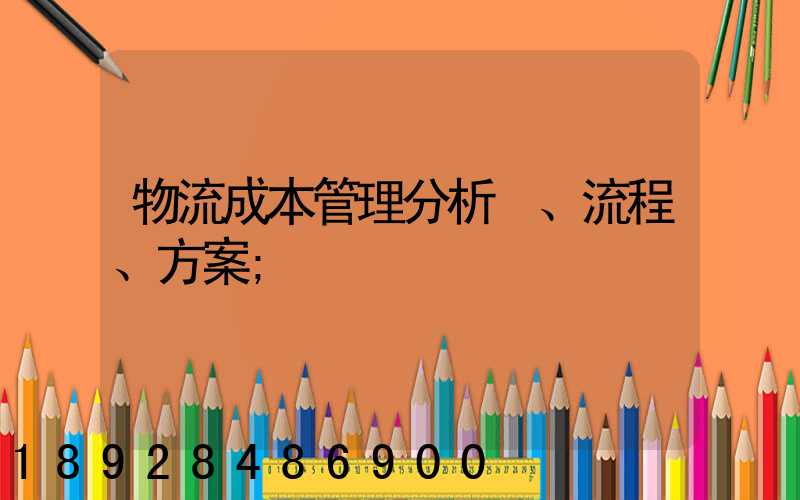 物流成本管理分析、流程、方案
